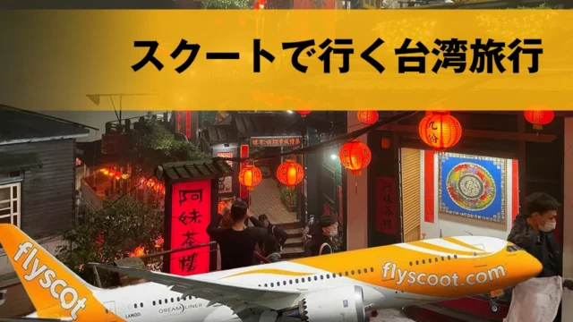 初めての海外でも安心！スクートで行く台湾旅行