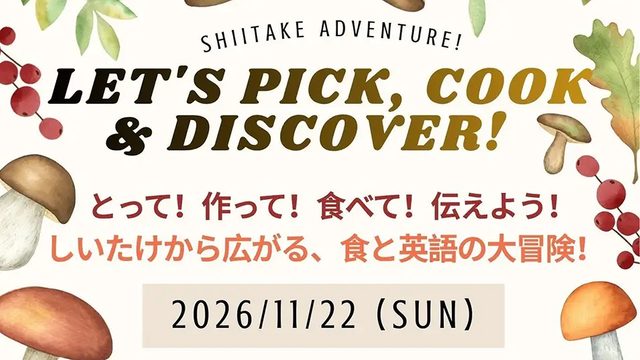 子どもの「英語で伝える力」はどう育つ?しいたけ狩り×クッキング×英語発表の体験型プログラムが11月に開催!