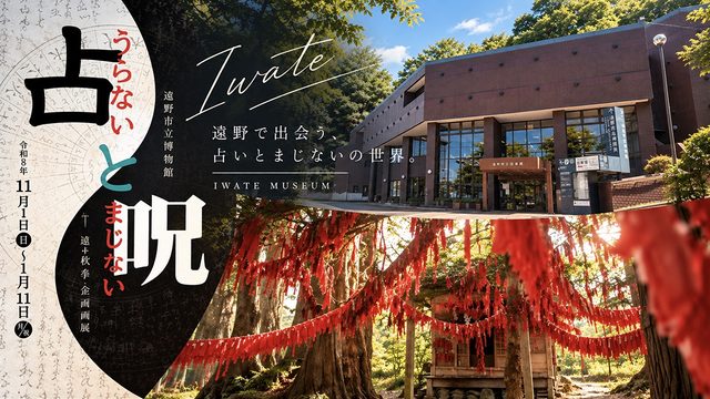 「占いと呪い」の世界を遠野で体感する、岩手県遠野市立博物館の秋季企画展が11月開催