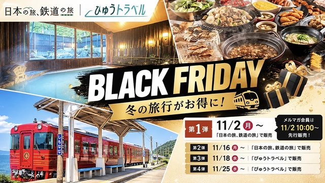 JR東日本「ブラックフライデーセール」はいつから?冬の旅行がお得になる全4弾の日程